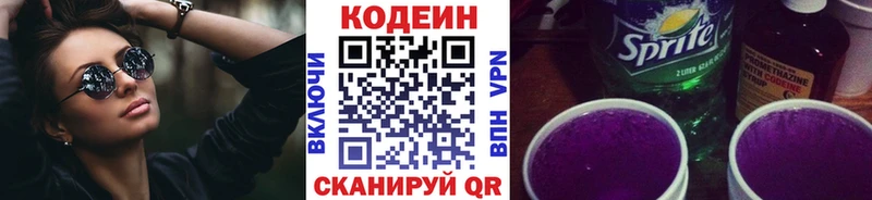 Codein напиток Lean (лин)  Новомичуринск 